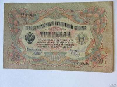 Лот: 18048247. Фото: 1. 3 рубля 1905 года. Россия, СССР, страны СНГ