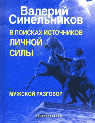 Лот: 14418831. Фото: 1. Валерий Синельников "В поисках... Психология