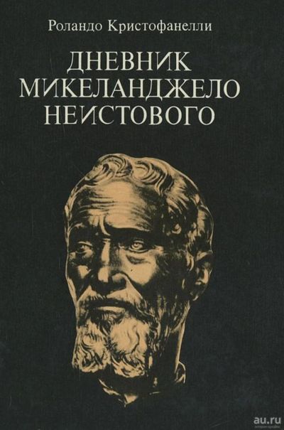 Лот: 17803266. Фото: 1. Роландо Кристофанелли - Дневник... Мемуары, биографии