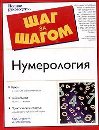 Лот: 3423157. Фото: 1. Книга "Нумерология Шаг за шагом... Другое (литература, книги)