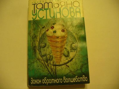 Лот: 4790349. Фото: 1. Т.Устинова, Закон обратного волшебства... Художественная