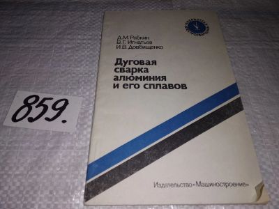 Лот: 18896991. Фото: 1. Рабкин Д.М., Игнатьев В.Г., Довбищенко... Строительство