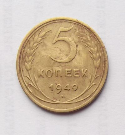 Лот: 6194942. Фото: 1. 5 копеек 1949 года. Россия и СССР 1917-1991 года
