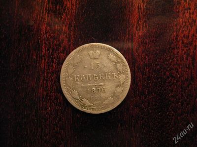 Лот: 2412012. Фото: 1. 15 копеек 1876г. Россия до 1917 года