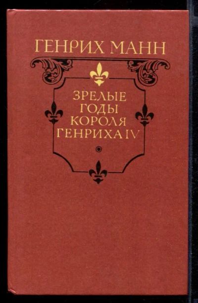 Лот: 23432036. Фото: 1. Зрелые годы короля Генриха IV. Художественная