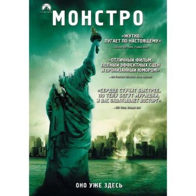 Лот: 24539278. Фото: 1. DVD-видеодиск ND Play Монстро... CD, DVD, BluRay