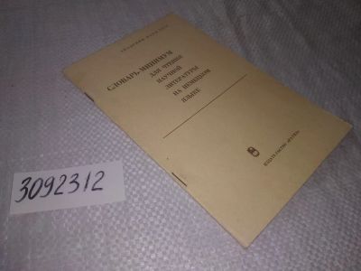Лот: 24885353. Фото: 1. (3092312)Словарь-минимум для чтения... Словари