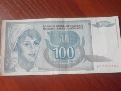 Лот: 4034844. Фото: 1. Югославия банкнота для начинающих... Другое (банкноты)