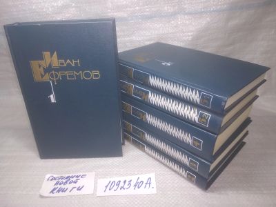 Лот: 25433881. Фото: 1. оз..(1092340А) Иван Ефремов. Собрание... Художественная