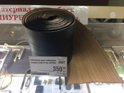 Лот: 10993469. Фото: 1. Обтяжка для каблуков Чёрная 8... Материалы и сырьё