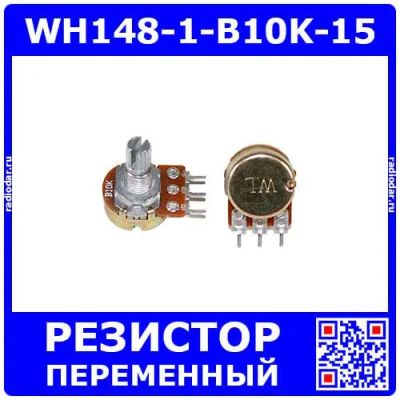 Лот: 25393735. Фото: 1. WH148-1-B10K-15 - поворотный потенциометр... Резисторы