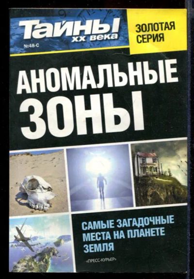 Лот: 23432177. Фото: 1. Аномальные зоны | Серия: Тайны... Религия, оккультизм, эзотерика