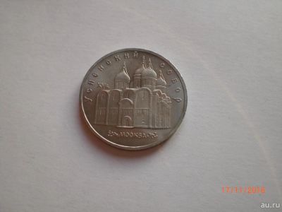 Лот: 8563038. Фото: 1. СССР. 5 рублей 1990. Успенский... Россия и СССР 1917-1991 года