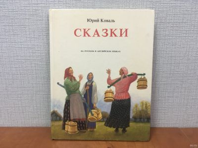 Лот: 18233685. Фото: 1. Коваль Юрий. Сказки. На русском... Художественная для детей