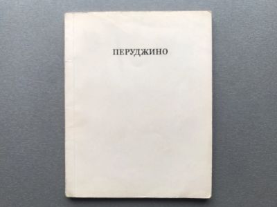 Лот: 24329994. Фото: 1. Н.Е. Элиасберг "Пьетро Перуджино... Изобразительное искусство