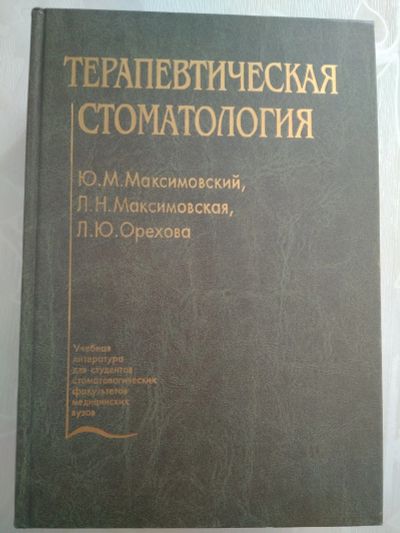 Лот: 11942419. Фото: 1. Книга "Терапевтическая стоматология... Книги