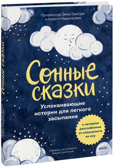 Лот: 24465065. Фото: 1. Сонные сказки. Художественная для детей