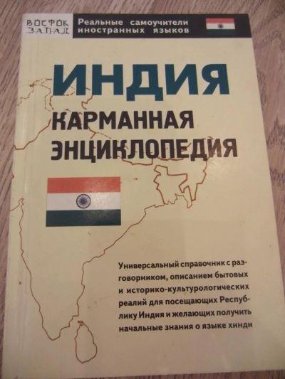 Лот: 4182497. Фото: 1. Газиева И.А. Индия: карманная... Карты и путеводители