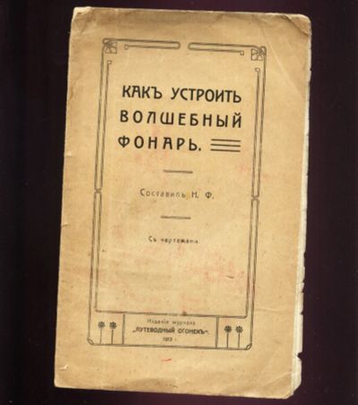 Лот: 19241938. Фото: 1. Как устроить волшебный фонарь... Книги