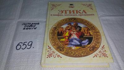 Лот: 10938817. Фото: 1. Этика в мифах, легендах, преданиях... Познавательная литература