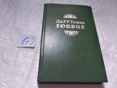 Лот: 18789329. Фото: 1. Толкин, Дж. Р. Р. Хоббит, или... Художественная