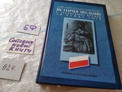 Лот: 18028456. Фото: 1. оз..вбЮ...История Польши с древнейших... История