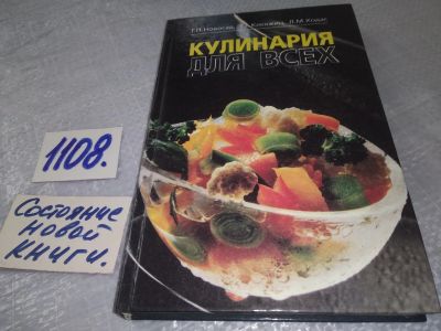 Лот: 19040195. Фото: 1. Новосад Г.П., Клевжиц Т.А., Ходас... Кулинария