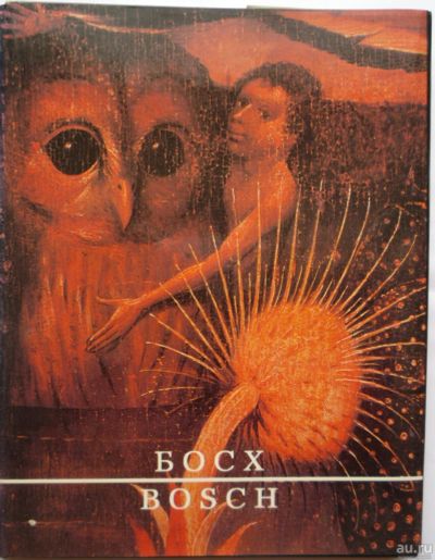 Лот: 15394878. Фото: 1. Иеронимус Босх. Изобразительное искусство