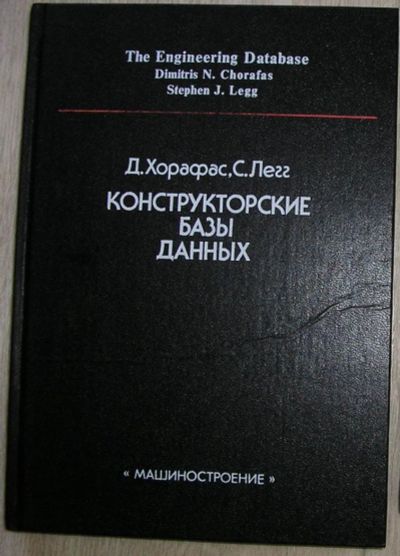 Лот: 8284969. Фото: 1. Конструкторские базы данных. Хорафас... Компьютеры, интернет