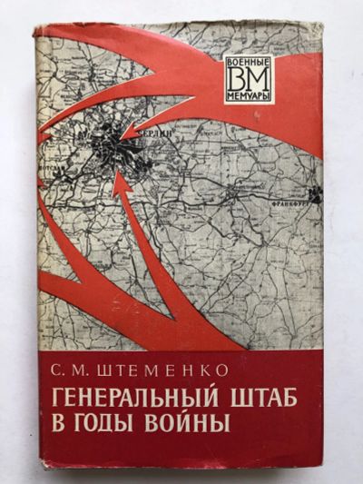 Лот: 23294137. Фото: 1. Генеральный штаб в годы войны... Мемуары, биографии