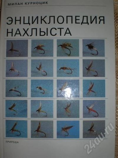 Лот: 243352. Фото: 1. Энциклопедия нахлыста. Другое (литература, книги)