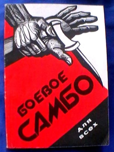 Лот: 25057029. Фото: 1. Боевое Самбо для всех. Спорт, самооборона, оружие