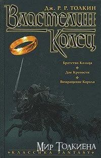 Лот: 3843317. Фото: 1. Дж. Р.Р. Толкиен. Властелин колец... Книги