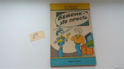 Лот: 8198708. Фото: 1. Бейсик - это просто, Г.Геворкян... Компьютеры, интернет