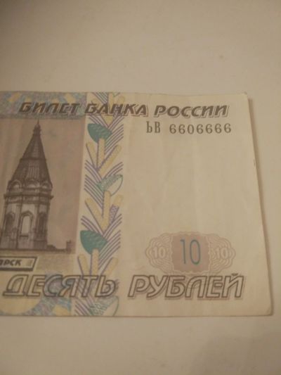 Лот: 16801603. Фото: 1. Банкнота(купюра).10 рублей.6606666... Россия, СССР, страны СНГ