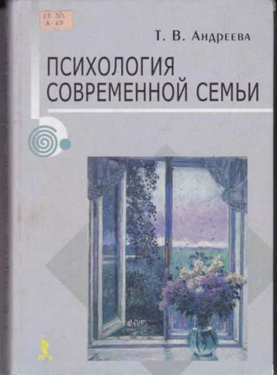 Лот: 14016541. Фото: 1. Психология современной семьи... Психология