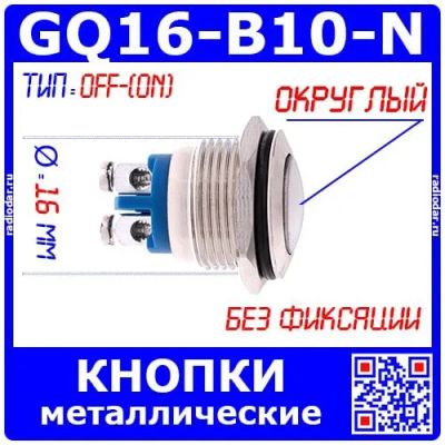 Лот: 25266163. Фото: 1. GQ16-B10-N металлические кнопки... Реле, тумблеры, переключатели