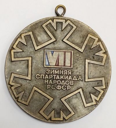 Лот: 25513036. Фото: 1. Медаль VII Зимняя спартакиада... Памятные медали