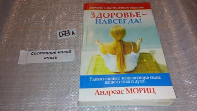 Лот: 7859283. Фото: 1. Здоровье - навсегда!, Андреас... Популярная и народная медицина