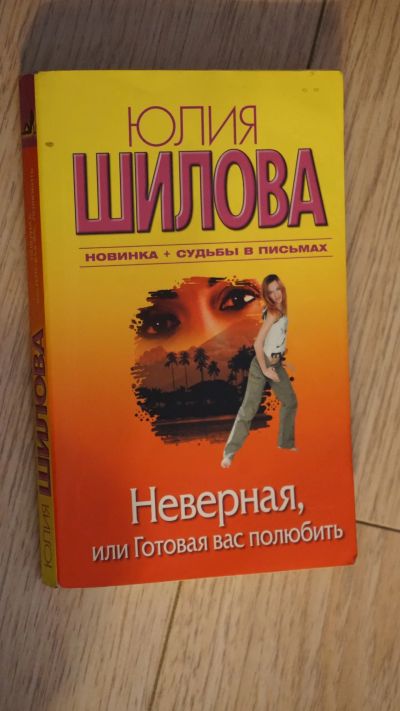 Лот: 17990850. Фото: 1. Юлия Шилова Неверная или Готовая... Художественная