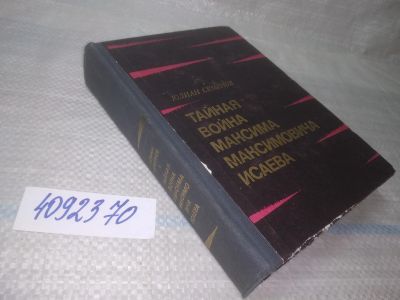 Лот: 25524096. Фото: 1. ВбР(4092370)Семенов Юлиан. Тайная... Художественная