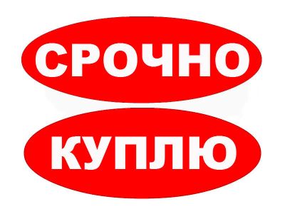 Лот: 9667730. Фото: 1. Куплю гостинку, студию, общежитие... Квартиры, студии