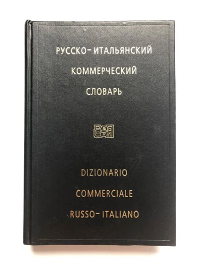 Лот: 23281396. Фото: 1. Русско-итальянский коммерческий... Словари