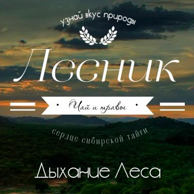 Лот: 7096199. Фото: 1. Травяной чай "Дыхание Леса". Чай, кофе, какао