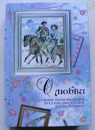 Лот: 21759005. Фото: 1. О любви. Лучшие произведения русских... Художественная для детей