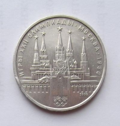 Лот: 6209776. Фото: 1. 1 рубль 1978 Олимпиада Кремль. Россия и СССР 1917-1991 года