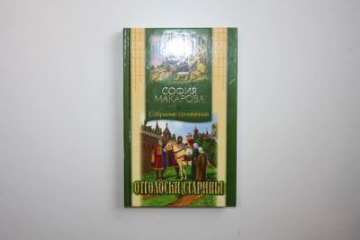 Лот: 23269904. Фото: 1. Том 7. Отголоски старины. Повесть... Художественная для детей