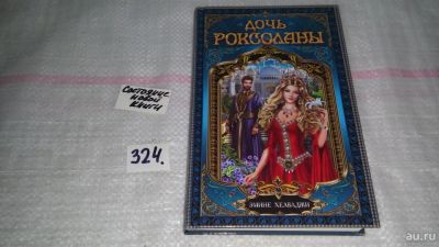 Лот: 8782745. Фото: 1. Эмине Хелваджи Дочь Роксоланы... Художественная