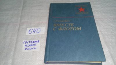 Лот: 10846565. Фото: 1. Вместе с флотом, Арсений Головко... Мемуары, биографии