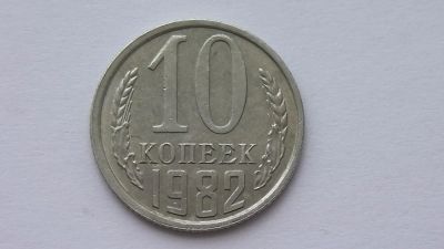 Лот: 7473619. Фото: 1. 10 копеек 1982 год. Россия и СССР 1917-1991 года